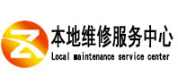 永平本地维修服务中心（中讯网）
